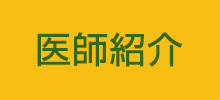 医師紹介