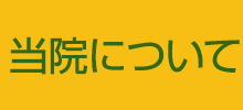 当院について