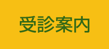 診療案内