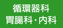 循環器科・胃腸科・内科