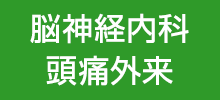 脳神経内科・頭痛外科