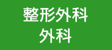 整形外科・外科