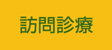 訪問診療